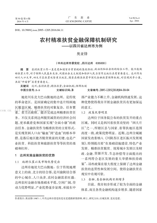 农村精准扶贫金融保障机制研究———以四川省达州市为例