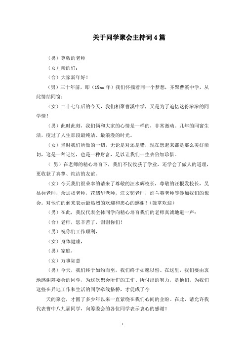 最新关于同学聚会主持词4篇