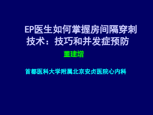 EP医生如何掌握房间隔穿刺技术：技巧和并发症预防