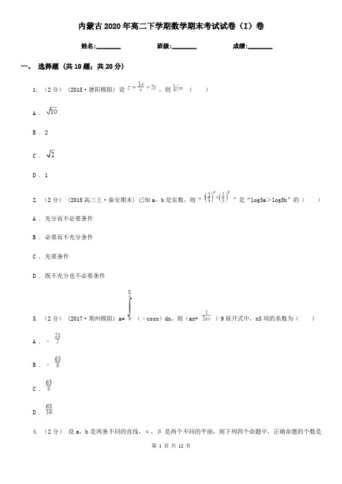 内蒙古2020年高二下学期数学期末考试试卷(I)卷