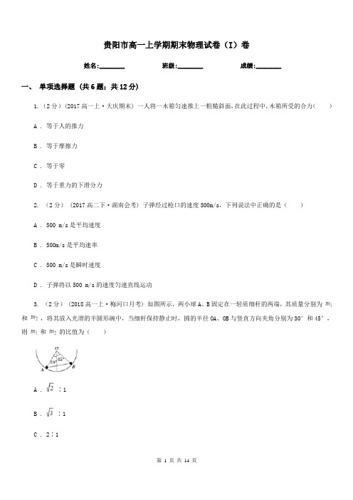 贵阳市高一上学期期末物理试卷(I)卷