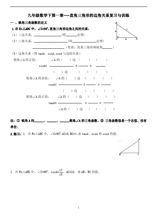 九年级数学下第一章---直角三角形的边角关系复习与训练