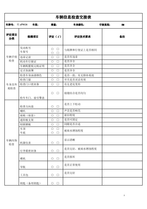 车辆信息检查交接表