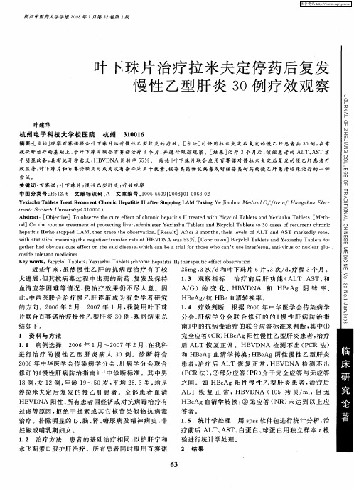 叶下珠片治疗拉米夫定停药后复发慢性乙型肝炎30例疗效观察