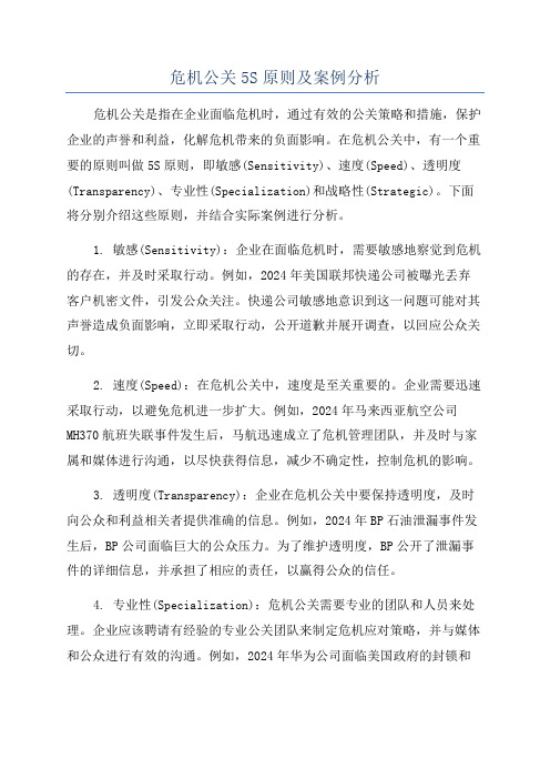 危机公关5S原则及案例分析