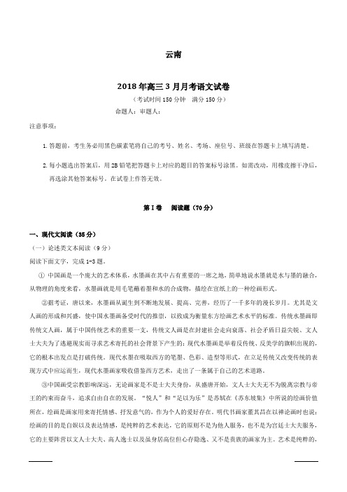 云南2018届高三下学期第一次月考语文试卷