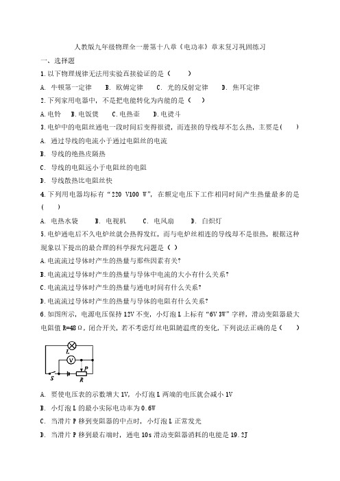 人教版初三物理9年级全一册 第18章(电功率)章末复习巩固练习(含答案)