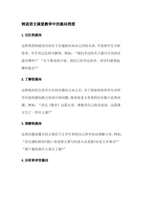 例说语文课堂教学中的提问类型