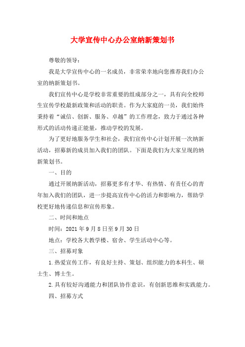 大学宣传中心办公室纳新策划书