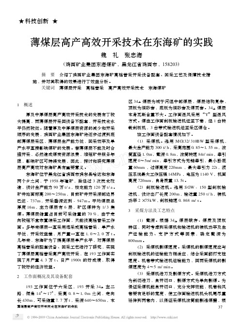 薄煤层高产高效开采技术在东海矿的实践