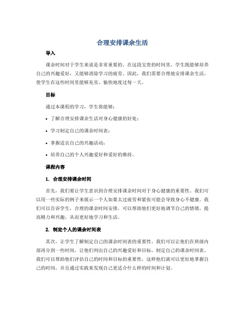 《合理安排课余生活》(教学设计)2022-2023学年综合实践活动三年级下册