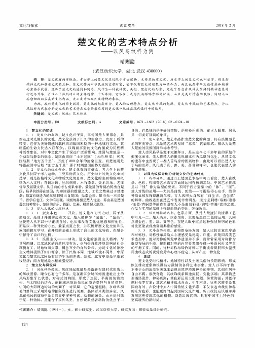 楚文化的艺术特点分析——以凤鸟纹样为例