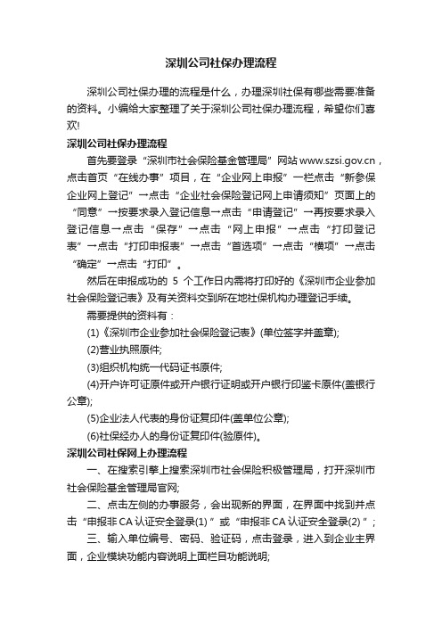 深圳公司社保办理流程