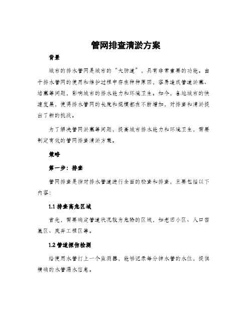 管网排查清淤方案