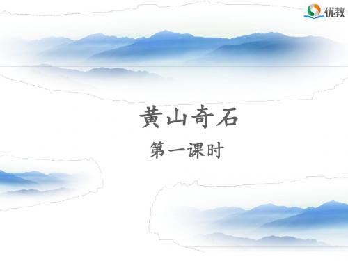 《黄山奇石》师课件(第一课时)