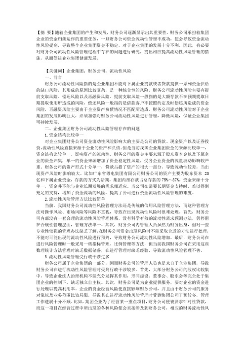 企业集团财务公司流动性风险管理探究