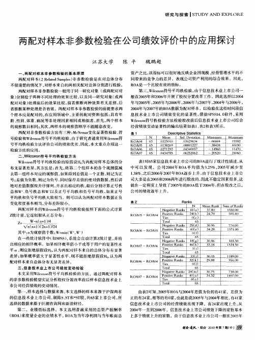 两配对样本非参数检验在公司绩效评价中的应用探讨