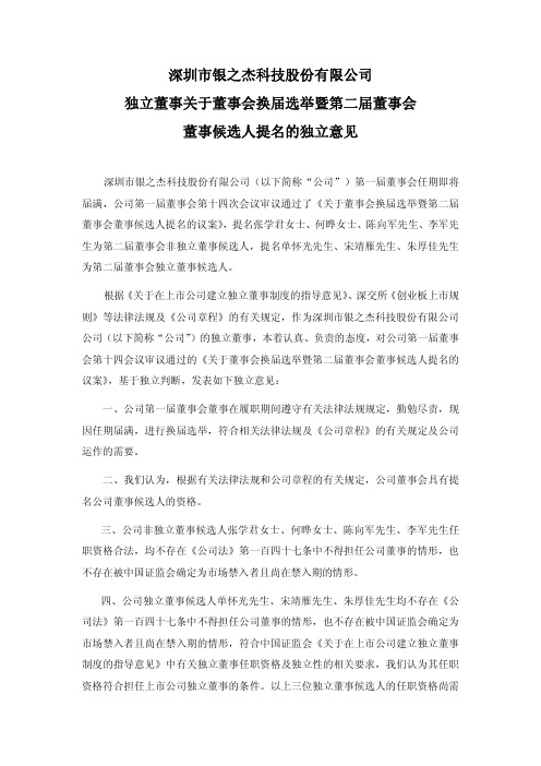 银之杰：独立董事关于董事会换届选举暨第二届董事会董事候选人提名的独立意见 2010-11-24