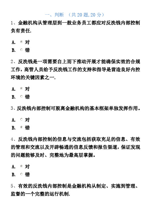 2012.8第三期反洗钱终结性测试(成绩95分含答案)