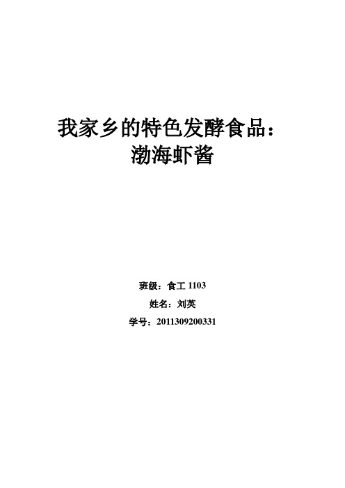 我家乡的特色发酵食品-渤海虾酱