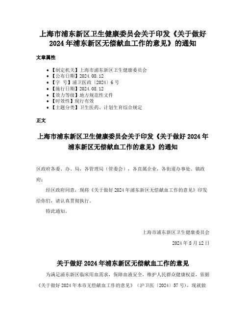 上海市浦东新区卫生健康委员会关于印发《关于做好2024年浦东新区无偿献血工作的意见》的通知