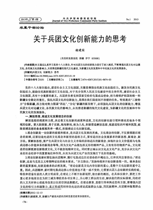 关于兵团文化创新能力的思考