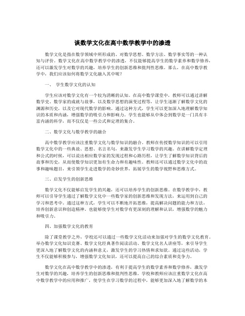 谈数学文化在高中数学教学中的渗透