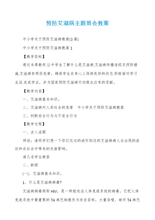 预防艾滋病主题班会教案