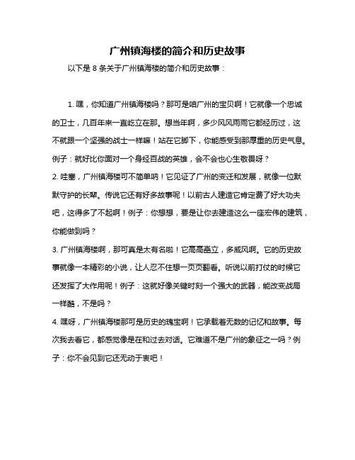 广州镇海楼的简介和历史故事