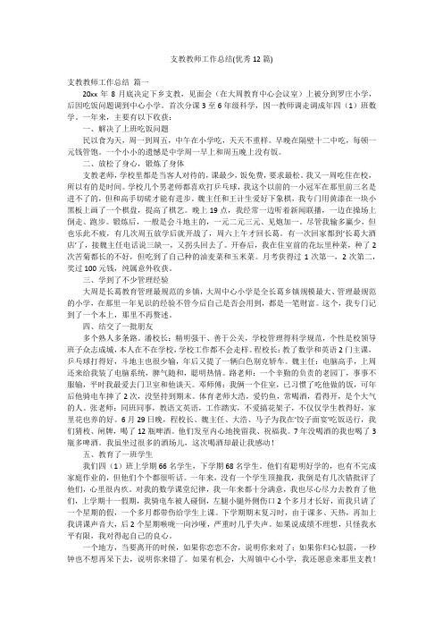 支教教师工作总结(优秀12篇)