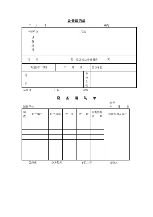 设备请购单