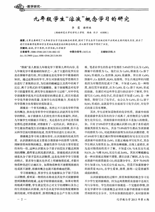 九年级学生“溶液”概念学习的研究