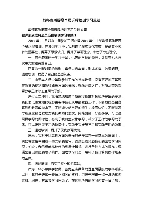 教师素质提高全员远程培训学习总结6篇