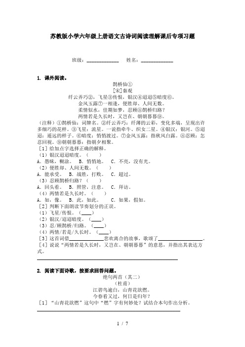 苏教版小学六年级上册语文古诗词阅读理解课后专项习题