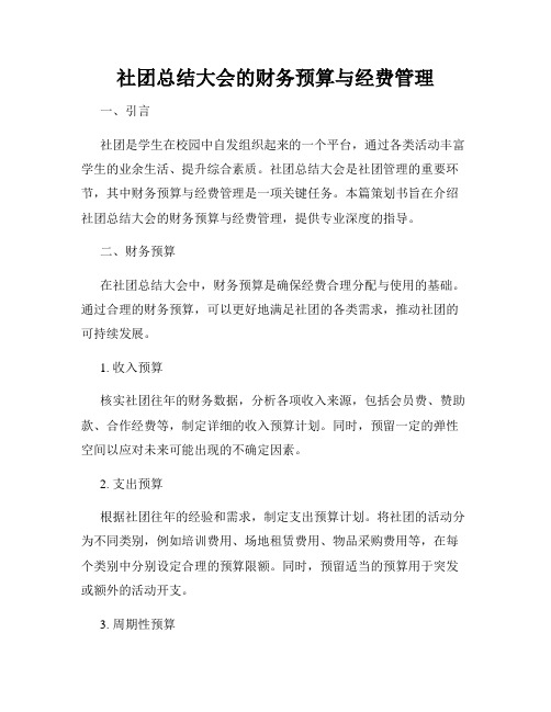 社团总结大会的财务预算与经费管理