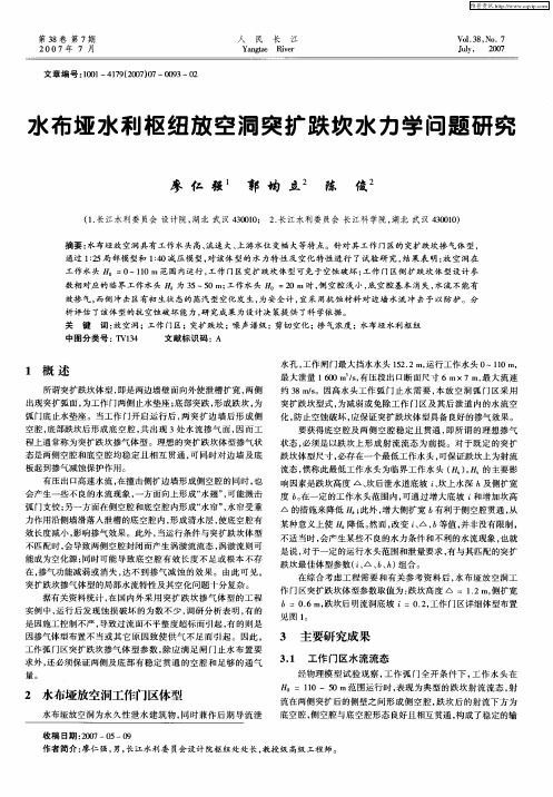 水布垭水利枢纽放空洞突扩跌坎水力学问题研究