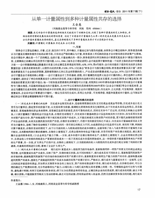 从单一计量属性到多种计量属性共存的选择