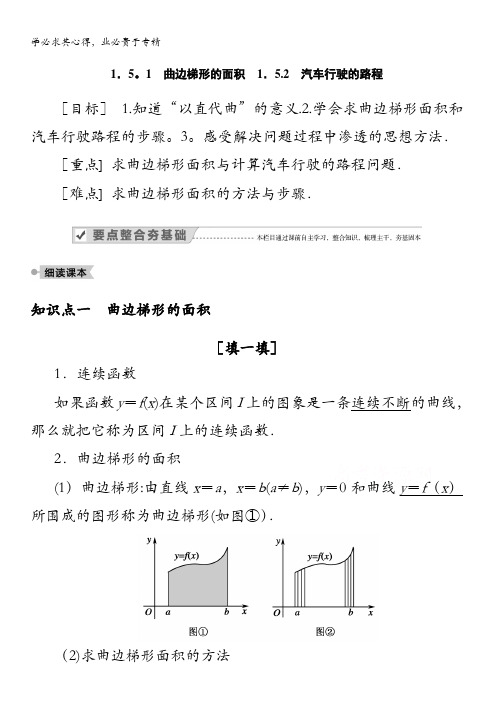 高二数学学案：曲边梯形的面积汽车行驶的路程含解析