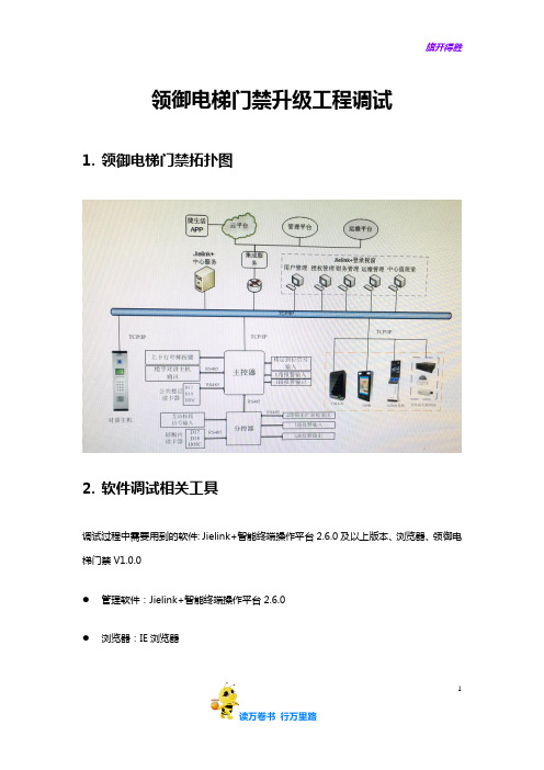 【捷顺科技】领御电梯门禁升级工程培训文档