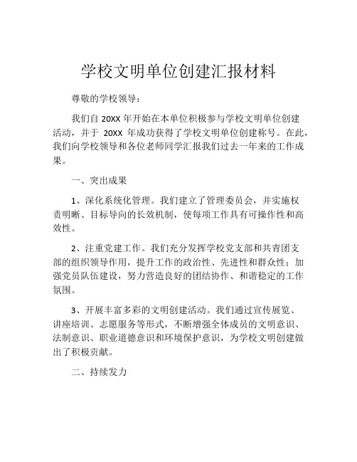 学校文明单位创建汇报材料