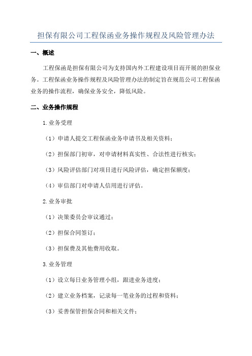 担保有限公司工程保函业务操作规程及风险管理办法