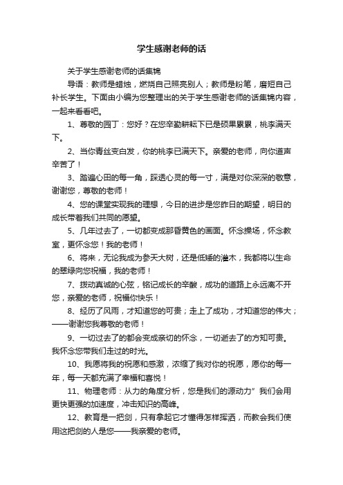 关于学生感谢老师的话集锦