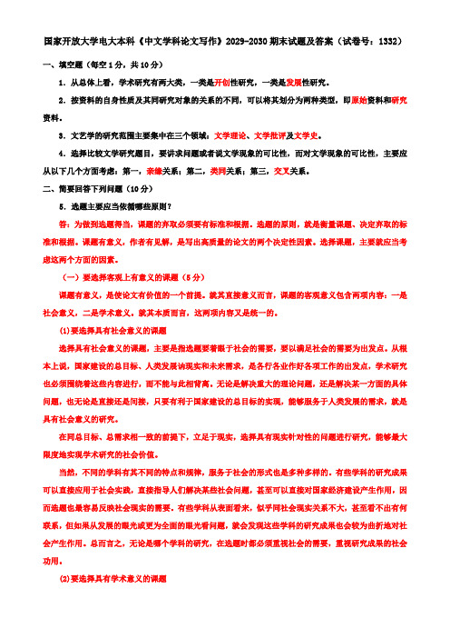 国家开放大学电大本科《中文学科论文写作》2029-2030期末试题及答案(试卷号：1332)