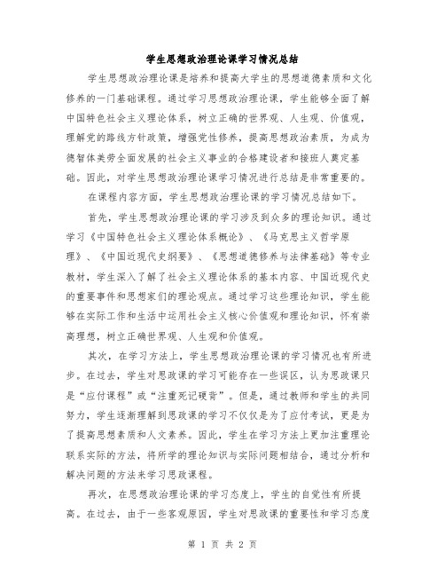 学生思想政治理论课学习情况总结