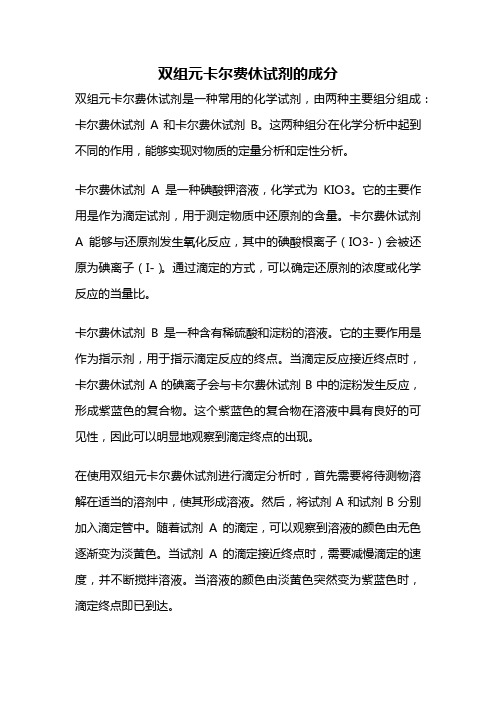 双组元卡尔费休试剂的成分