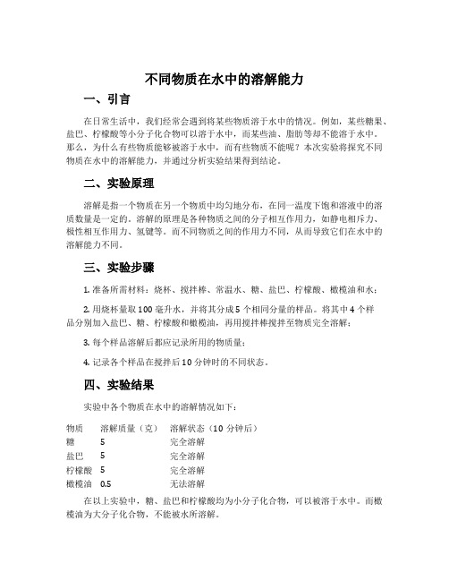 《不同物质在水中的溶解能力》说课稿