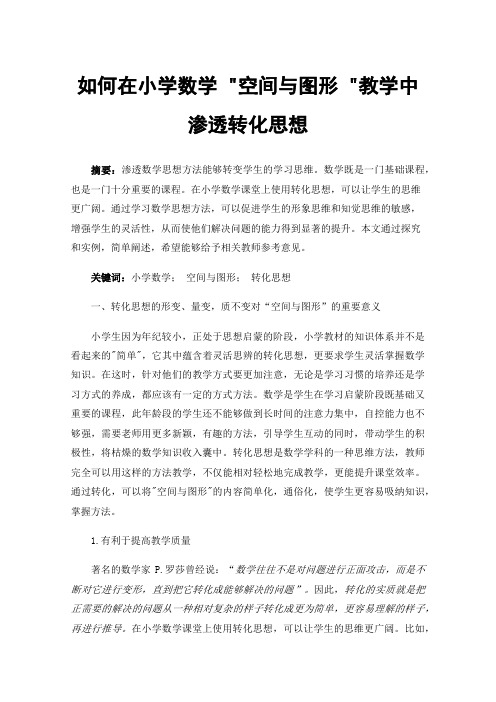 如何在小学数学空间与图形教学中渗透转化思想