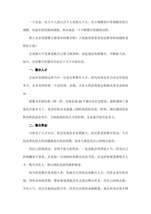 创业品牌导师孙晓岐浅析壮大企业需要如何整合资源