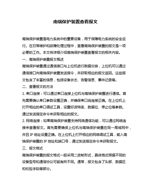 南瑞保护装置查看报文