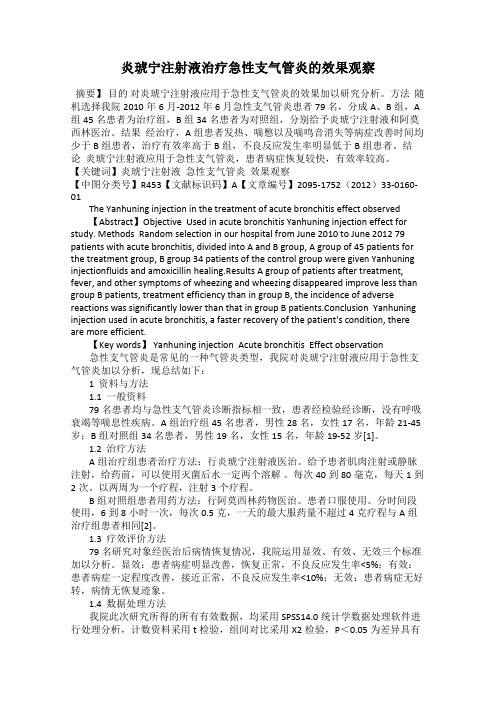 炎琥宁注射液治疗急性支气管炎的效果观察